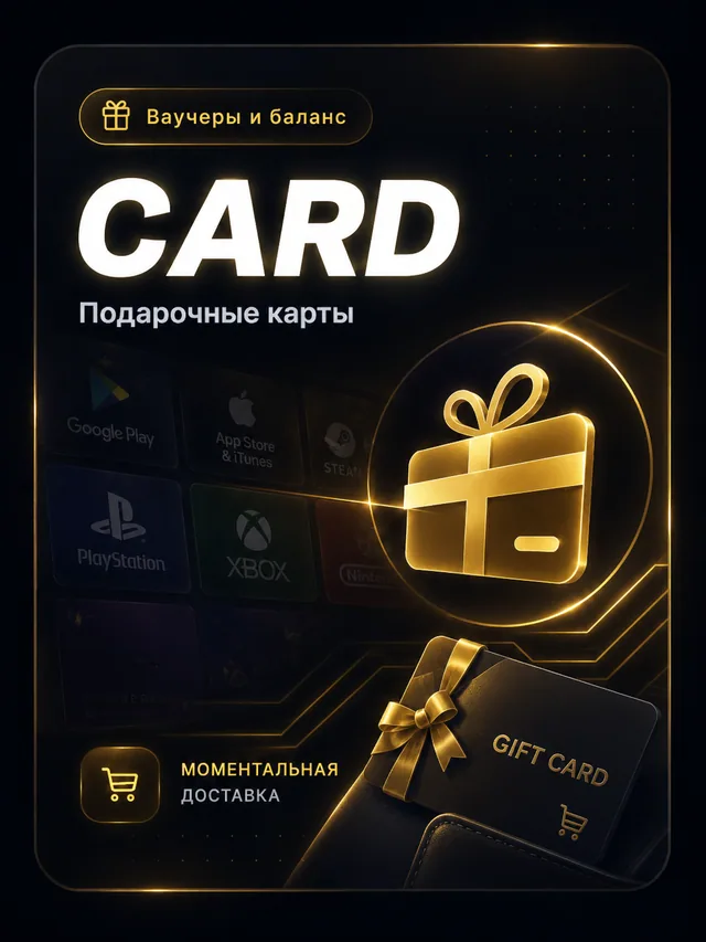 Подарочные карты